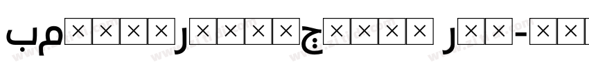 BMovieRetroClean Reg字体转换